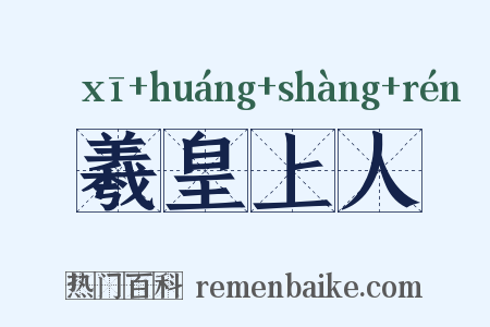 羲皇上人是什么意思的图片